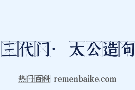 三代门·太公造句是什么意思的图片